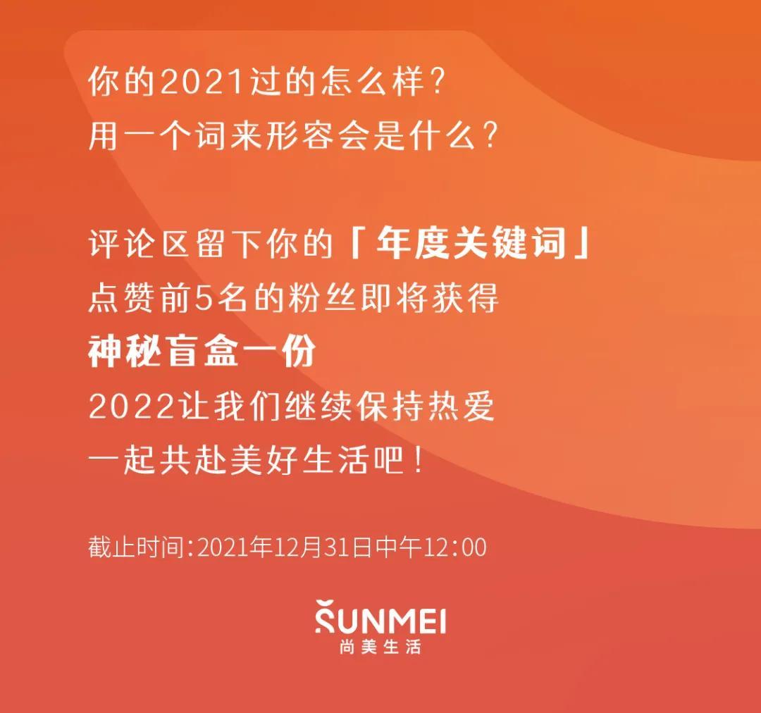 点击生成你的2021尚美生活年度关键词