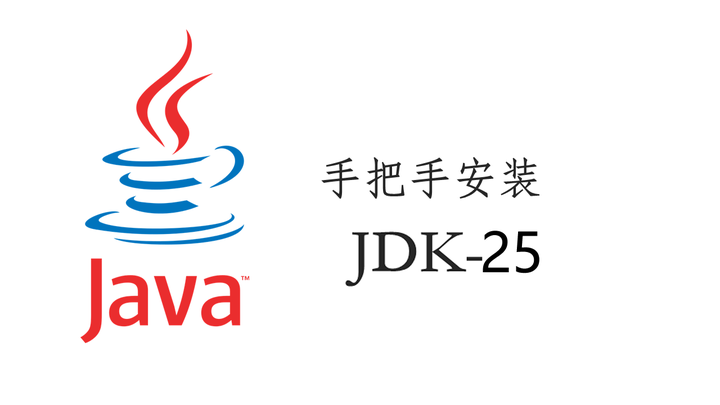 【全网最详细】JDK25下载安装保姆级教程 | Java25环境变量配置图文步骤 - 知乎