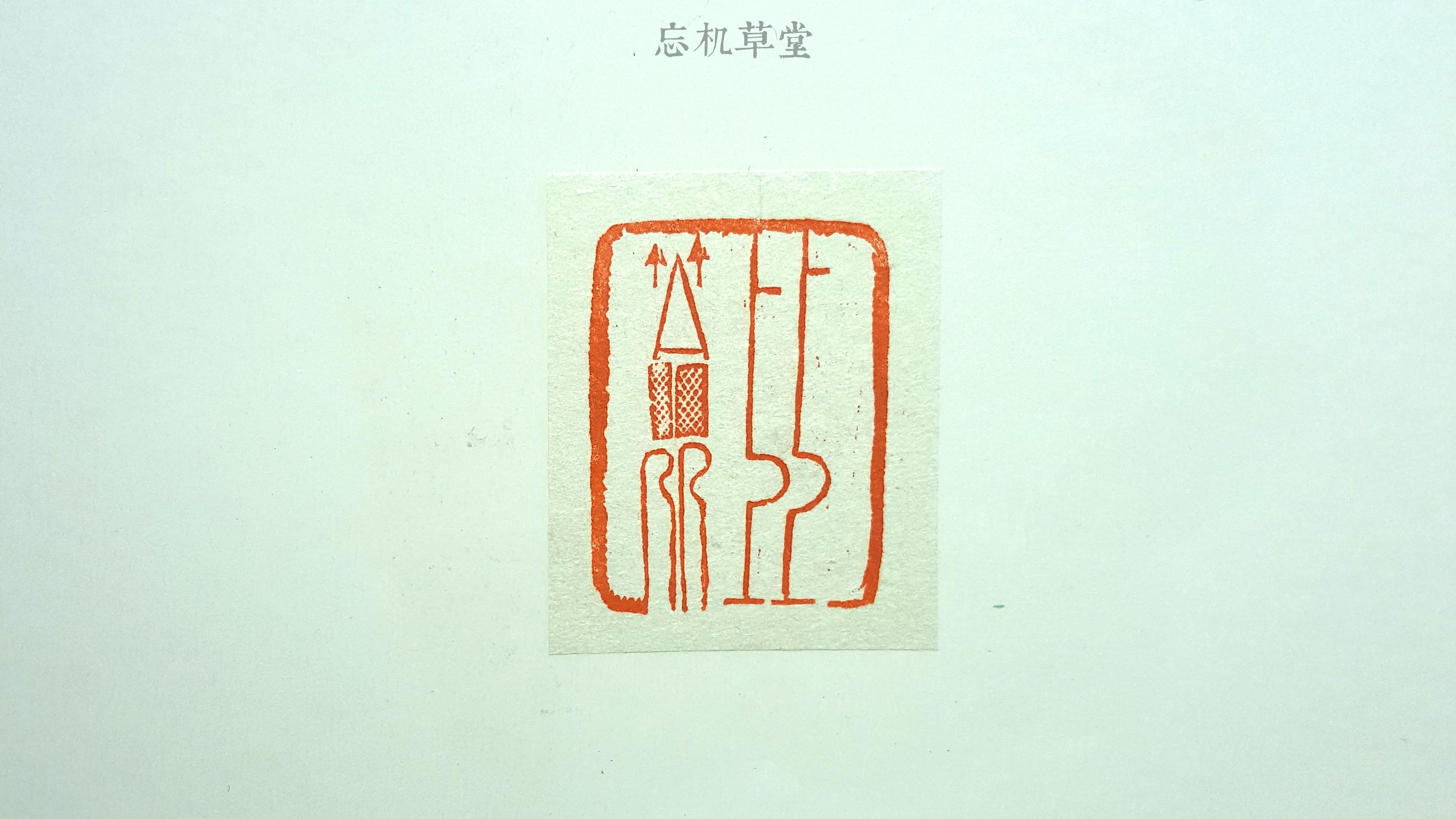 篆刻设计|篆刻的23种设计 - 知乎