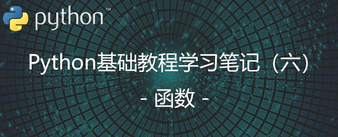 Python基础教程学习笔记六(函数),入门必备,通俗易懂,持续分享! - 知乎