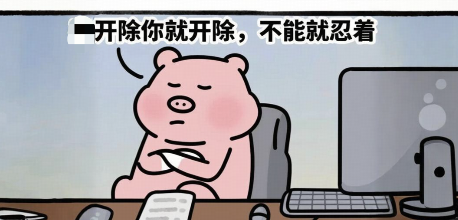 领导说「你能干就干，不能干就滚」，你咋回？