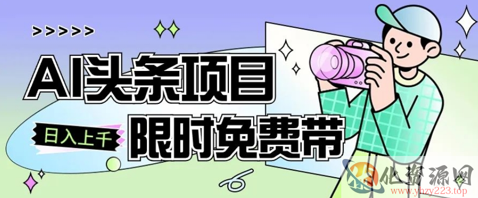 一节课了解AI头条项目，从注册到变现保姆式教学，零基础可以操作【揭秘】