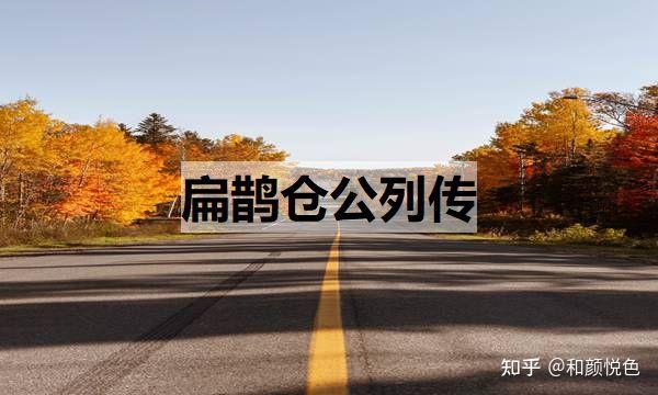扁鹊仓公列传(扁鹊仓公列传原文) - 知乎