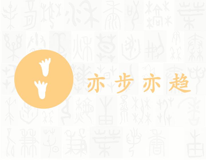 步——每日一字·止部字 - 知乎
