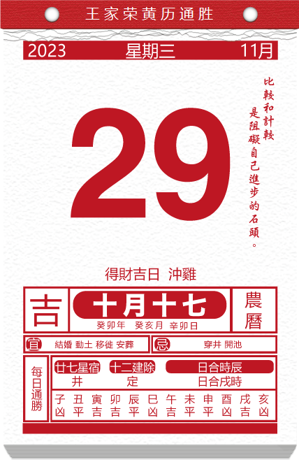 老黃曆看日子生肖運勢查詢2023年11月29日