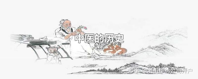 中国传统医学史 - 知乎
