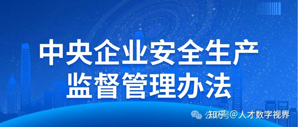 国务院国资委发布《中央企业安全生产监督管理办法》,自2024年3月1日
