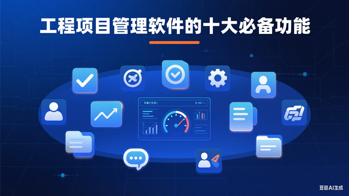 工程项目管理软件的十大必备功能 - 知乎