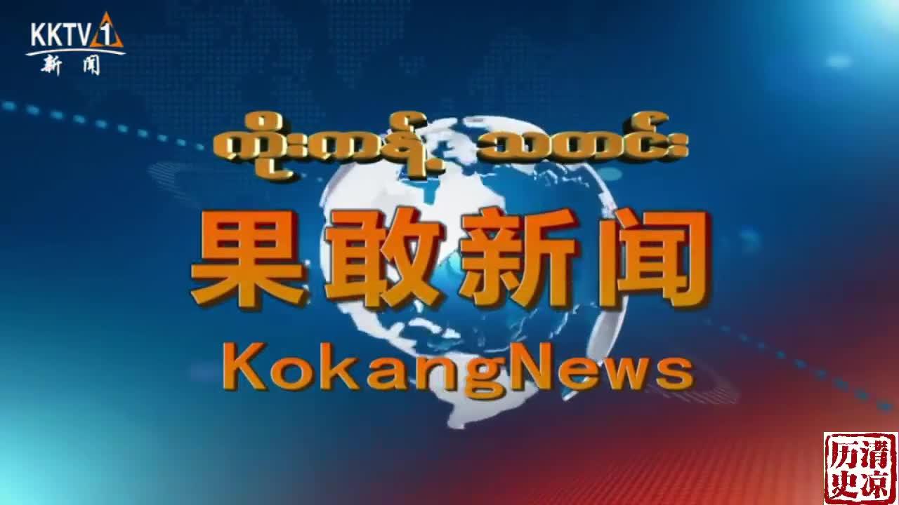 缅甸果敢新闻联播女主播穿传统服饰讲汉语谆谆叮嘱防疫要做好