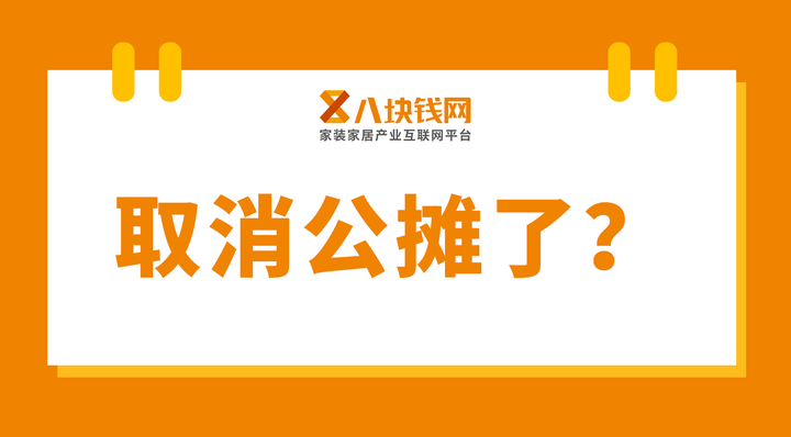 【房产热点】取消公摊真的来了吗,会不会导致房价上涨