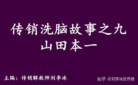 揭秘北派传销 传销洗脑故事之九 山田本一 知乎