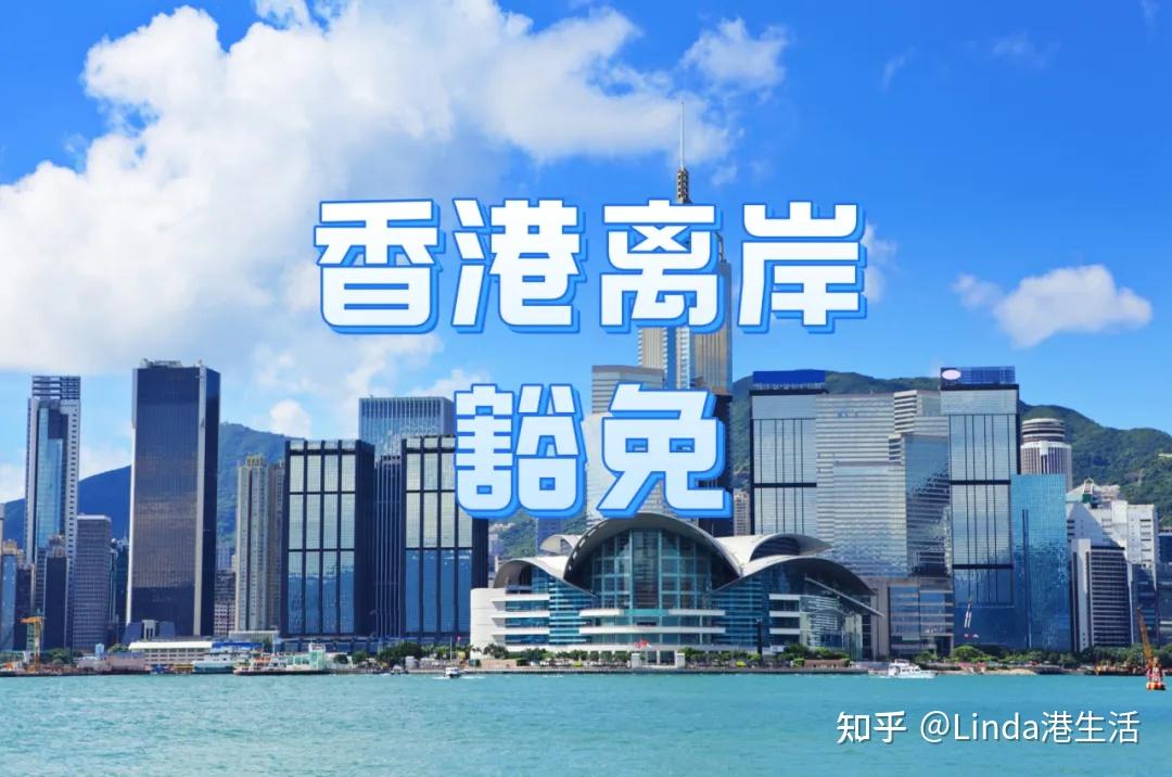 香港公司如何申请“离岸利润豁免”? 离岸豁免最新规定+条件+案例+流程 - 知乎