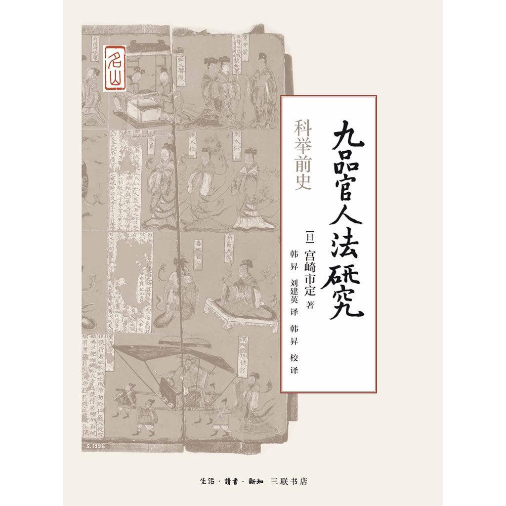 九品官人法研究:科举前史(书籍) - 知乎