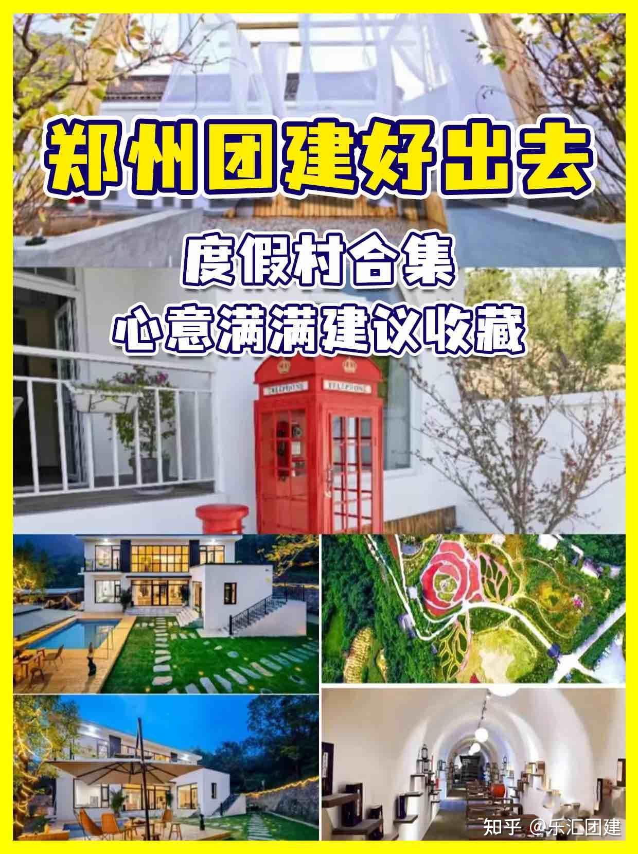 郑州团建好出去度假村合集心意满满 - 知乎