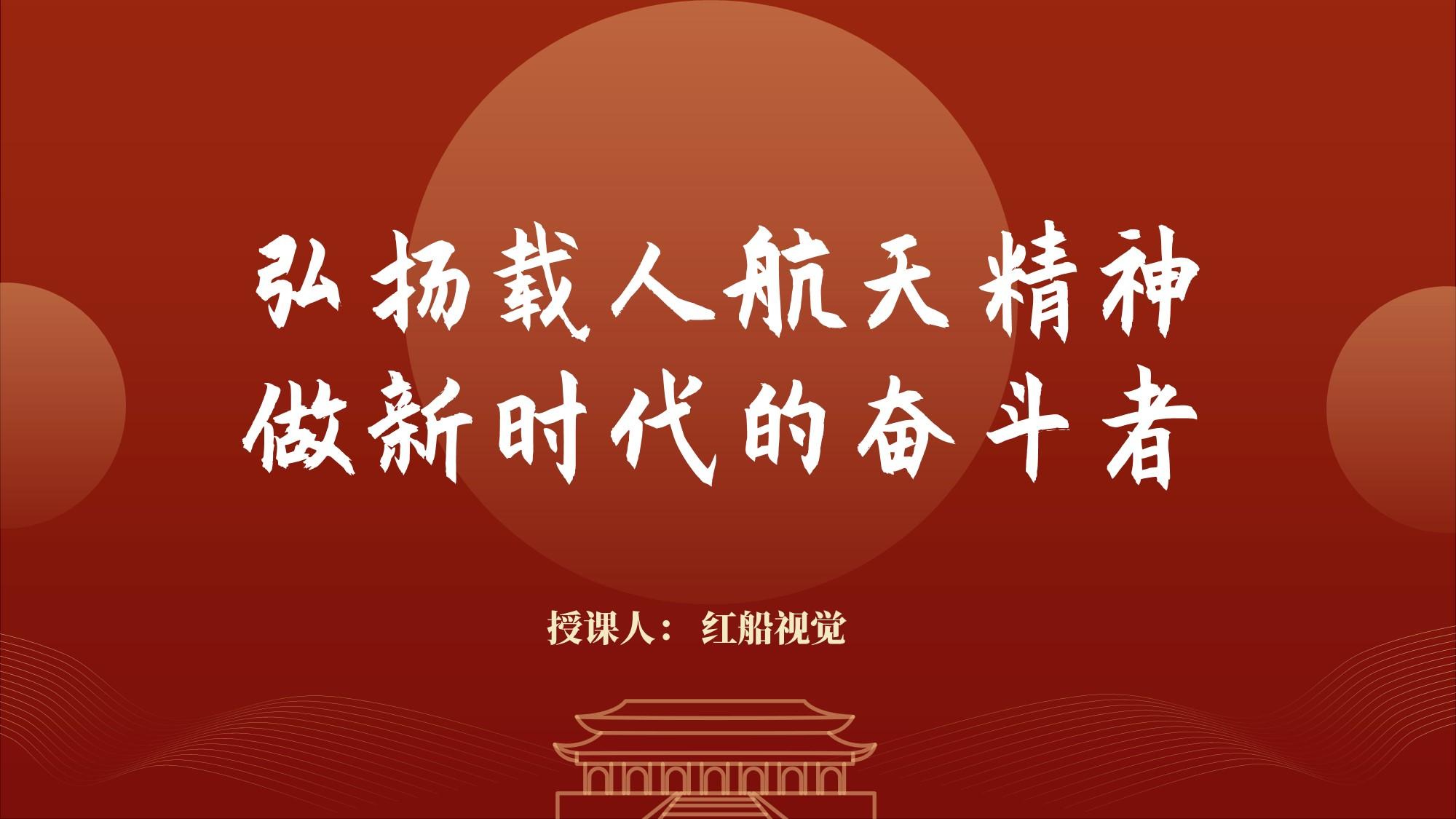 中国载人航天精神ppt课件团课党课 - 知乎
