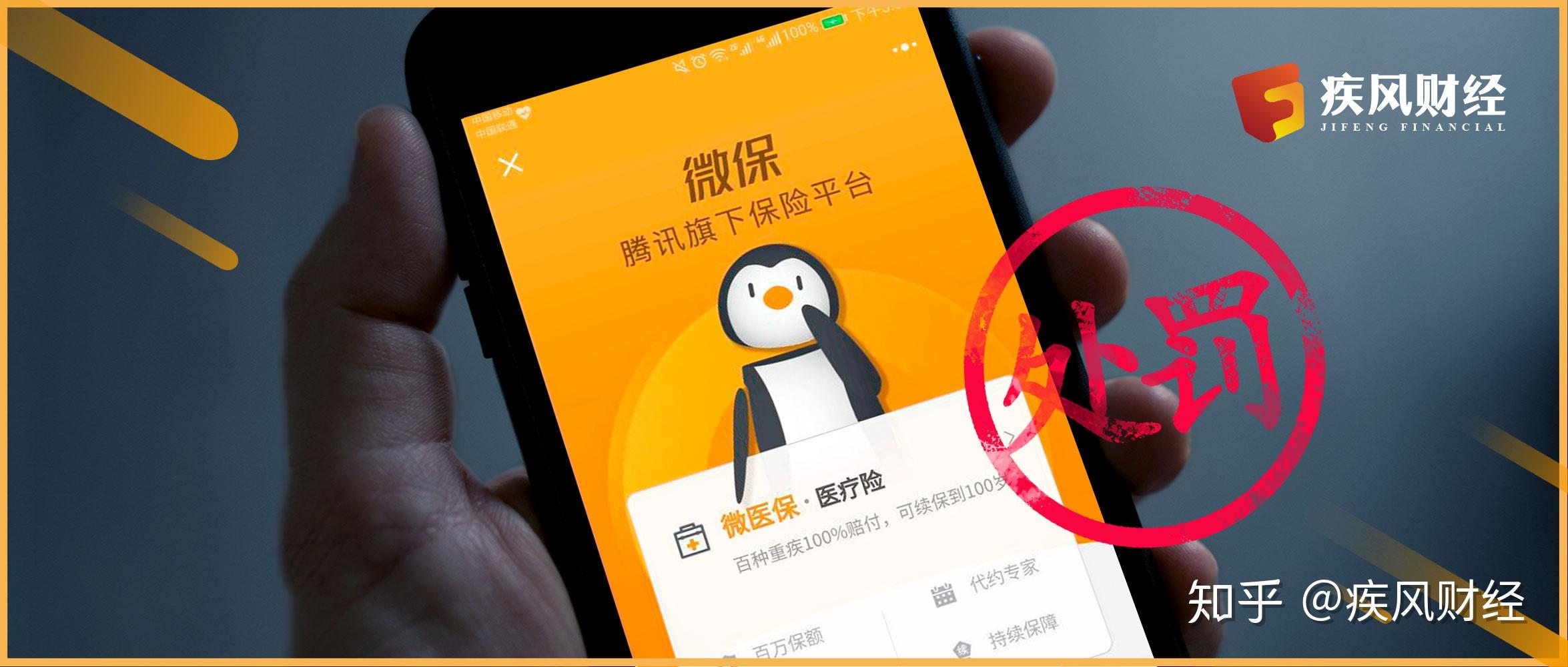 违规营销红线不能踩腾讯微保因营销违规被罚款12万元