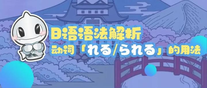 日语语法解析丨动词「れる/られる」的用法 - 知乎
