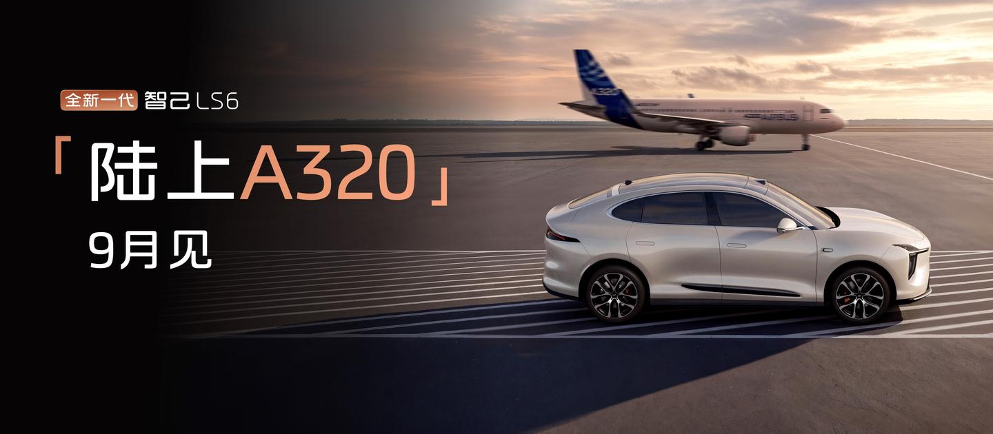 智己发布“NEXT·2028”战略 全新一代智己LS6定档9月发布-锋巢网