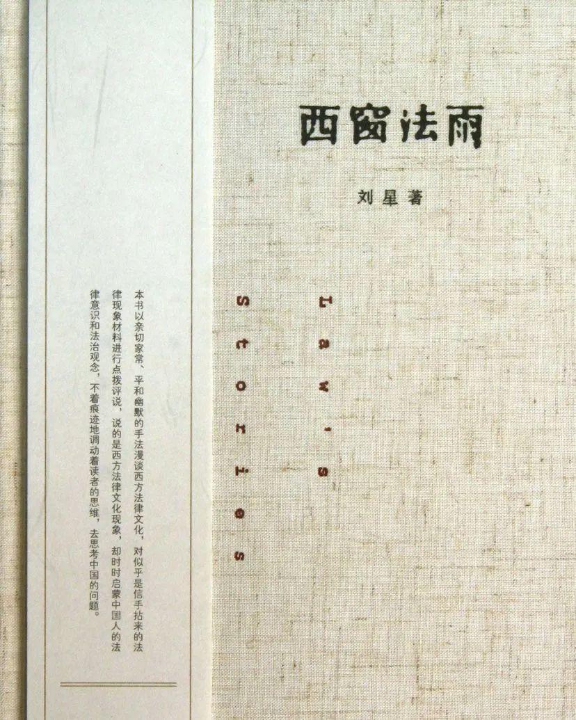 刘星教授西窗法雨荐书