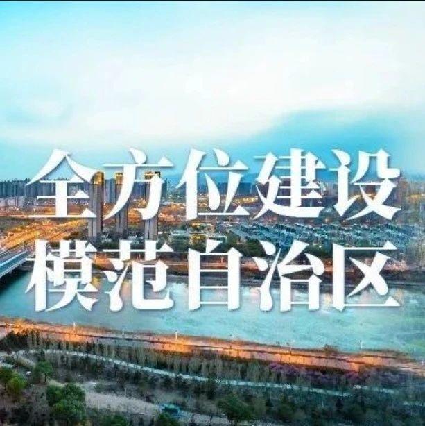 一图读懂《内蒙古自治区全方位建设模范自治区促进条例》