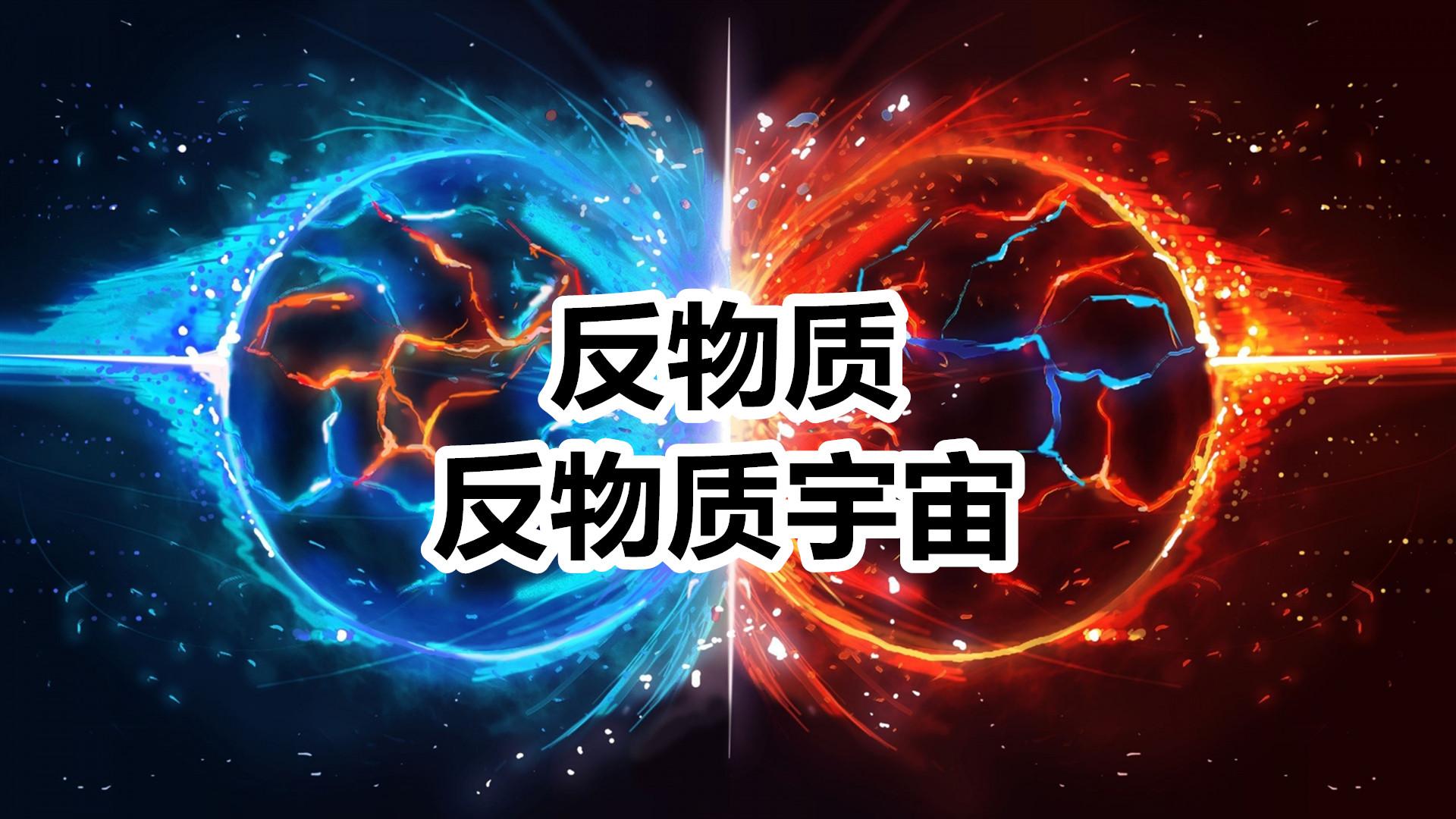 反物质到底有多可怕为什么说仅需1克就能炸毁一座城市