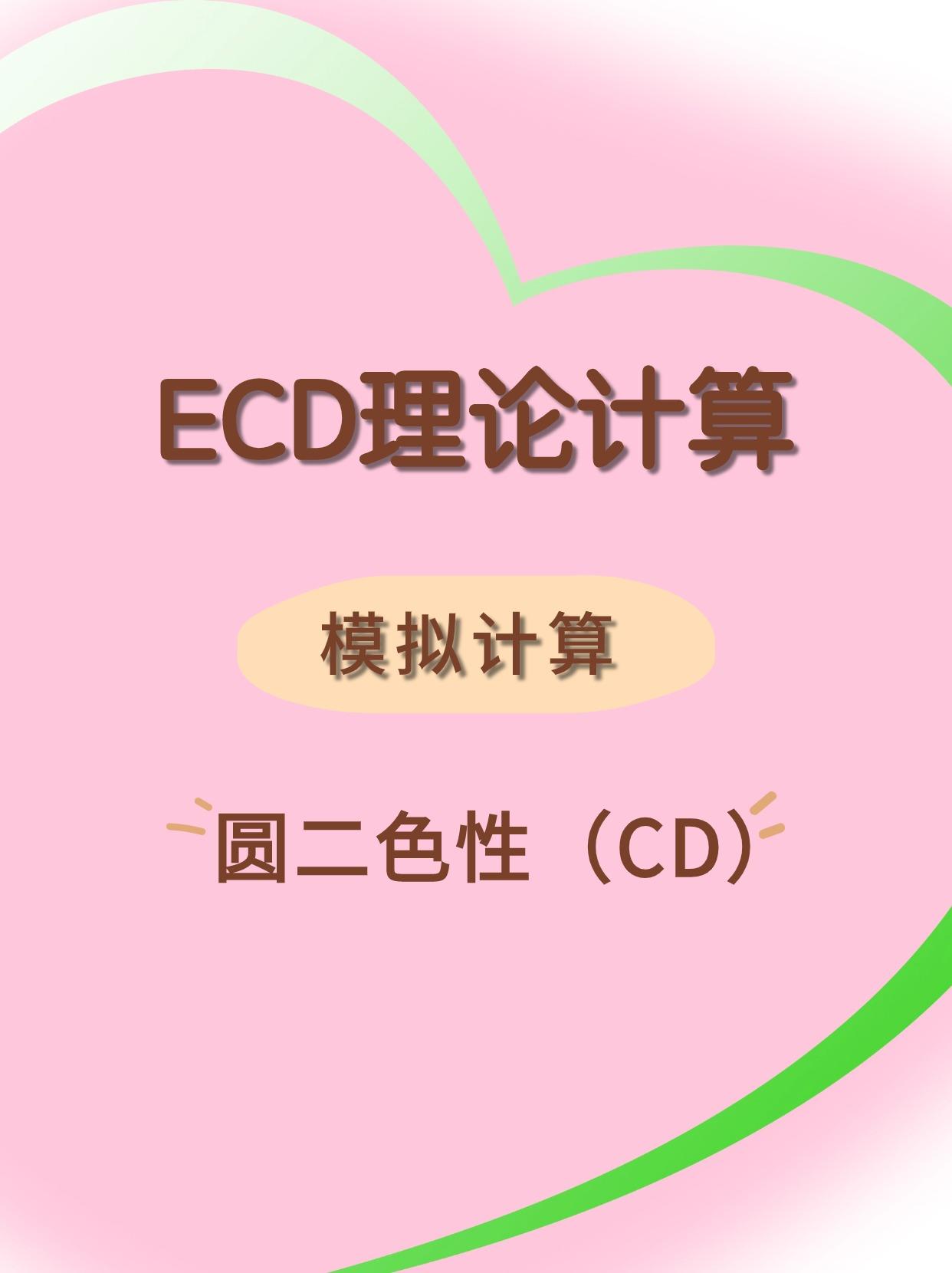 ECD理论计算-圆二色性(CD) - 知乎