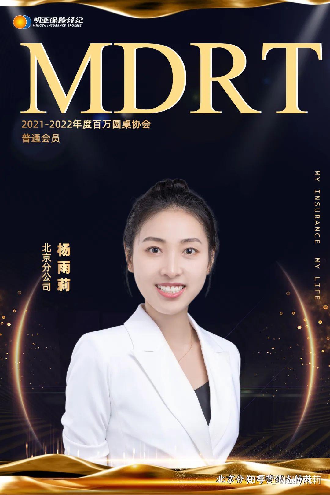 雨莉达成mdrt的海报