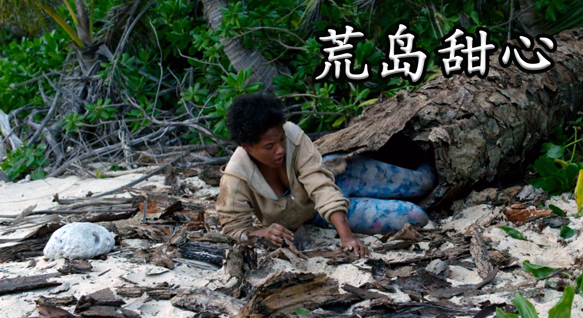 女主流落荒岛岛上还有怪物必须躲在枯树里睡觉荒岛甜心