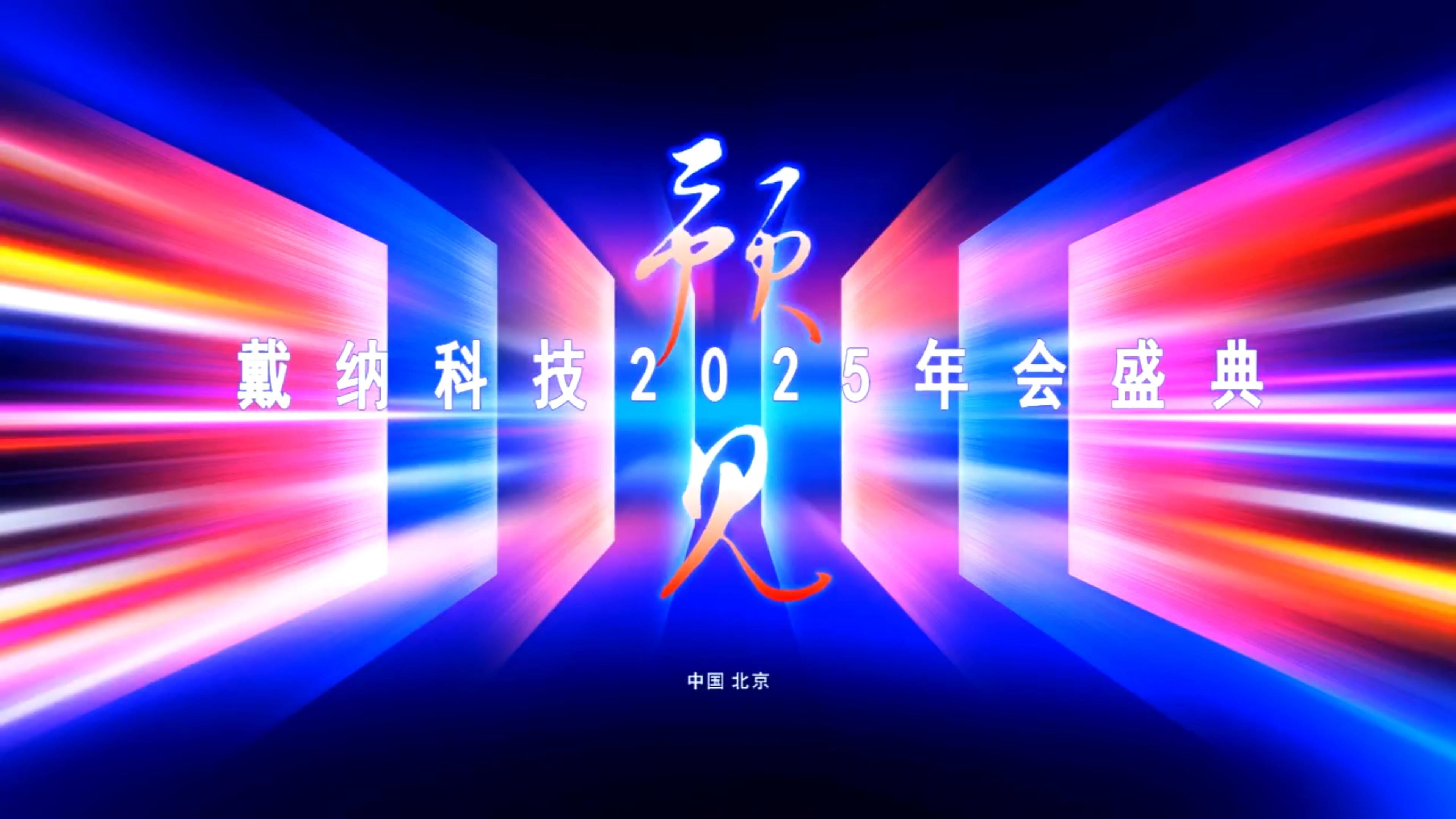 戴纳科技2025年会盛典