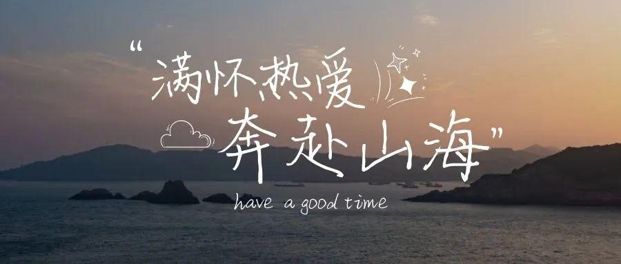 保持热爱,奔赴下一场山海