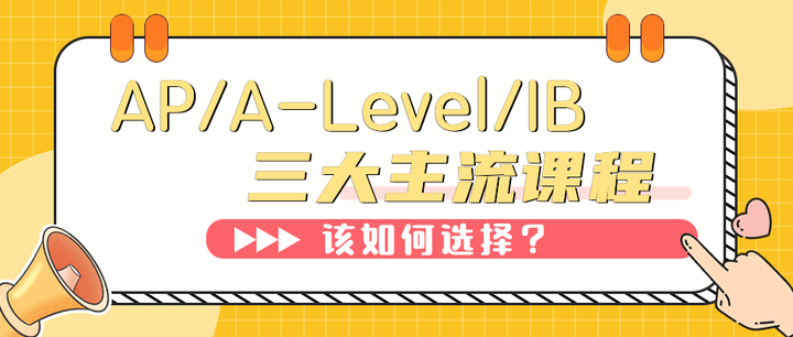 AP、IB和A-level三大国际课程介绍、难度分析及选择建议 - 知乎