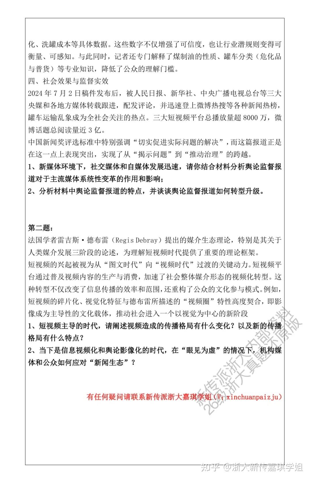 2026级新传派浙大新传专硕&学硕真题完整回忆版首发来啦! - 知乎