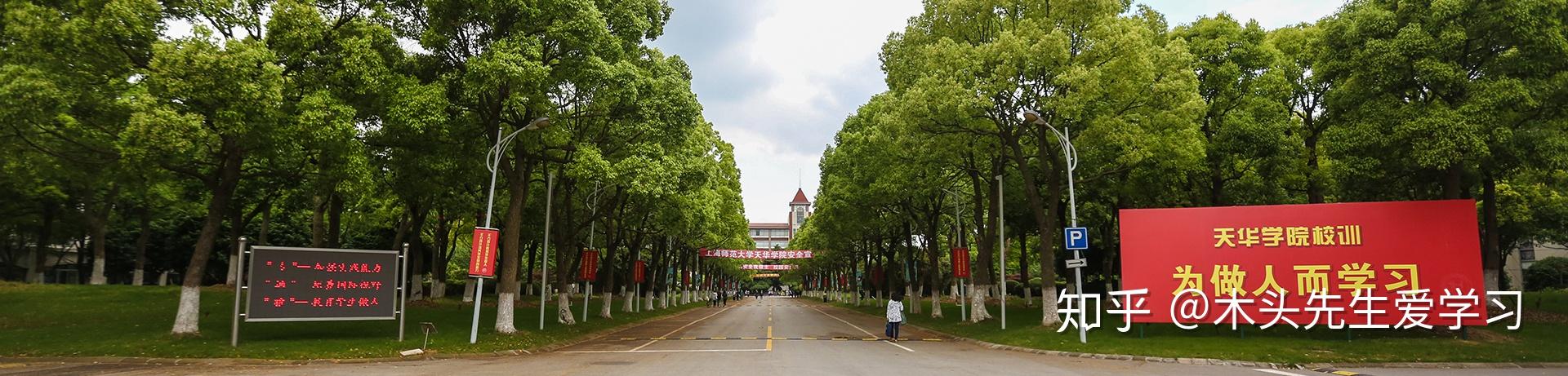 院校介紹上海師範大學天華學院