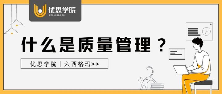 优思学院｜什么是质量管理？ - 知乎