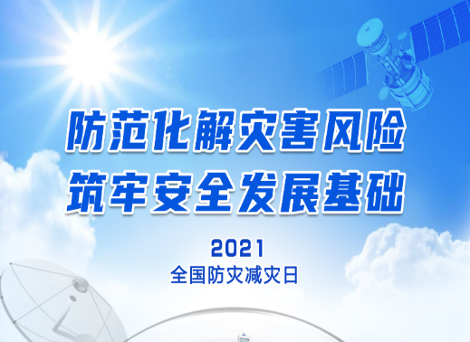 2021年5月12日是我國第13個全國防災減災日,主題為