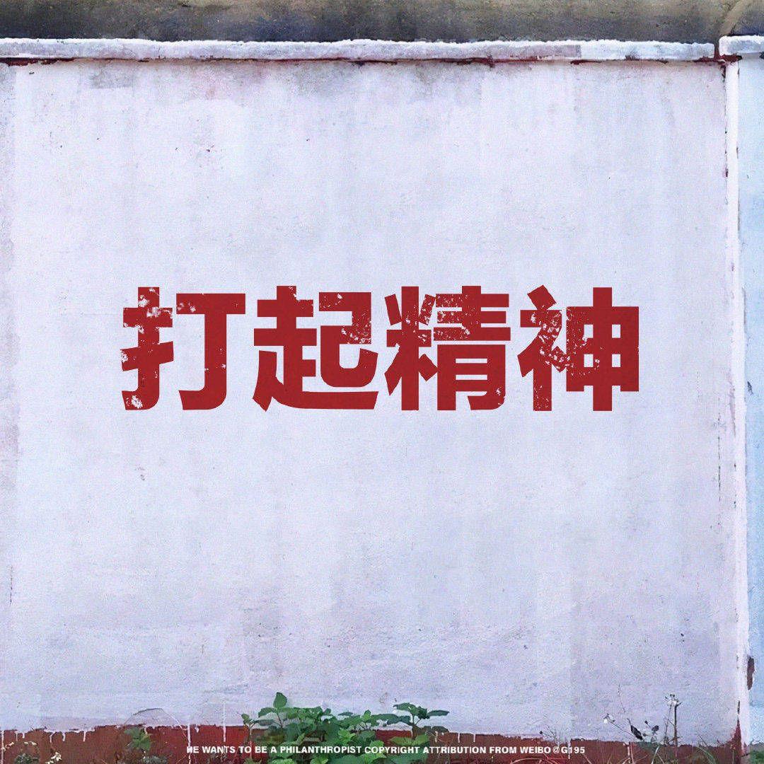 有没有这种充满哲理的以前的墙上标语图片