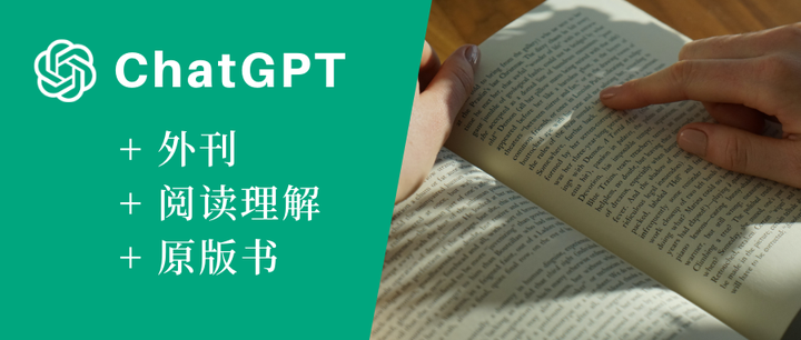 用ChatGPT辅助你做阅读理解，super easy - 知乎