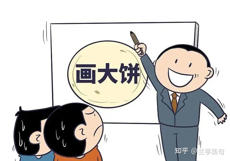 领导老是给画大饼,该怎么办?