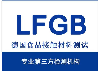 什么是LFGB认证？LFGB测试是什么意思？