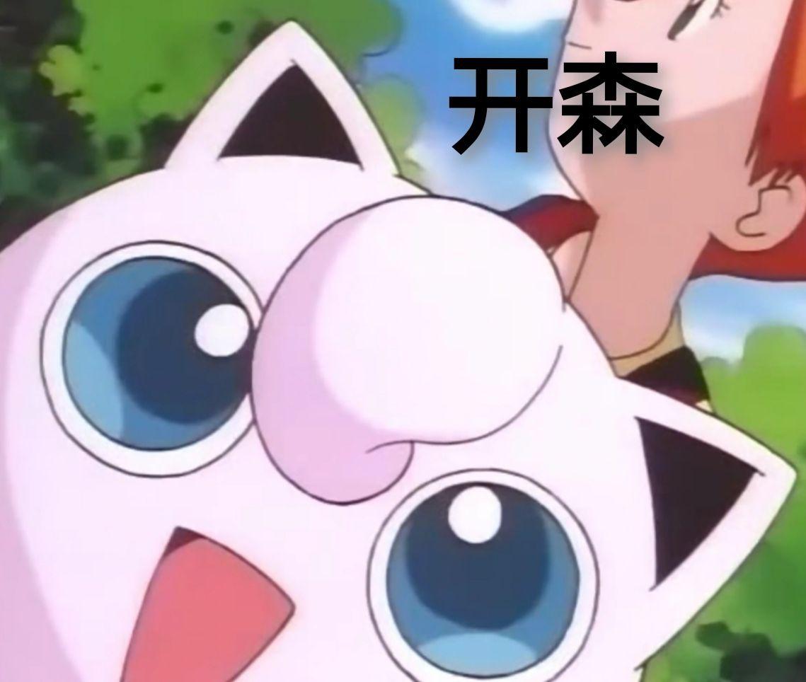 有神奇宝贝的表情包吗,求分享?