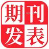 期刊发表