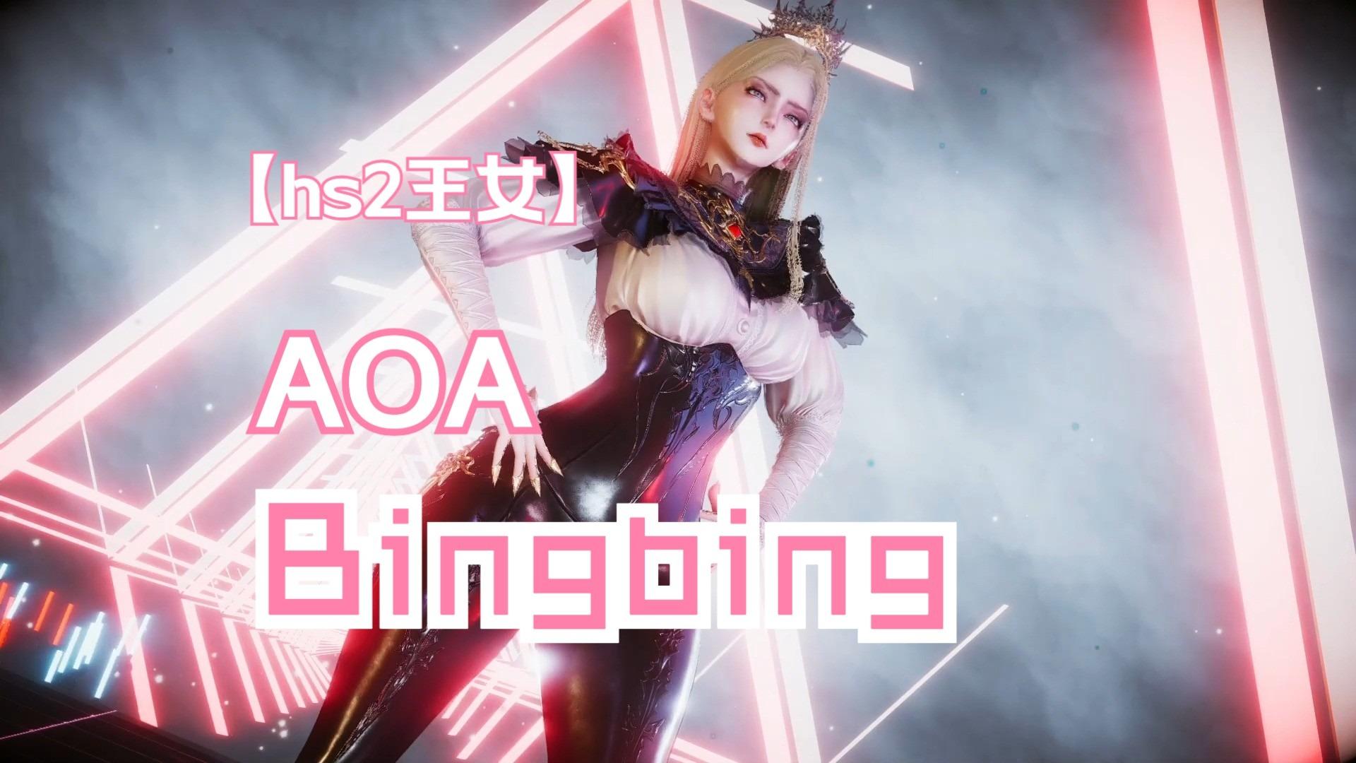 王女-Bing Bing-AOA