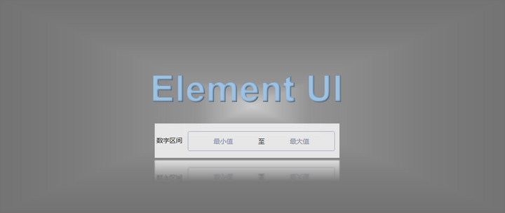 基于element UI input组件自行封装“数字区间”输入框组件 - 知乎