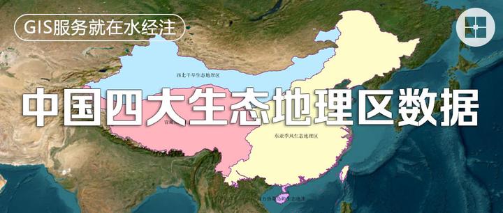 中国四大生态地理区分区数据分享 - 知乎