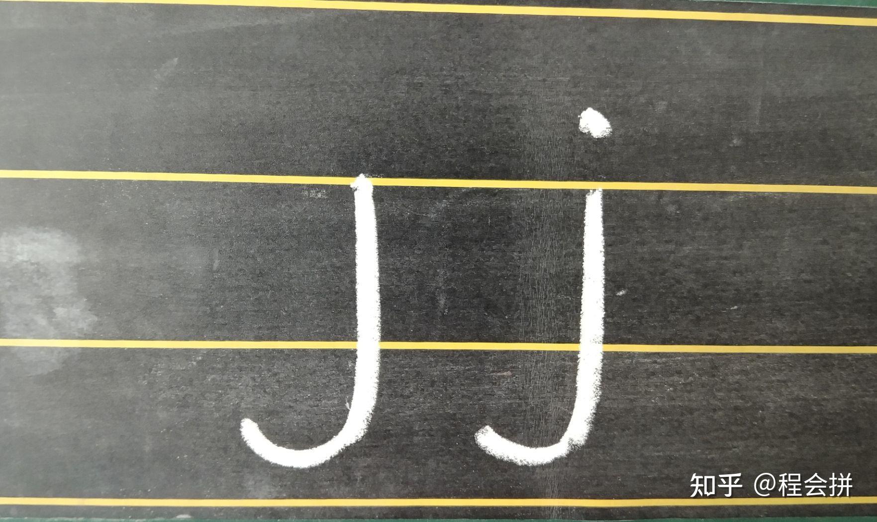 拼音小课堂20：认识声母j - 知乎