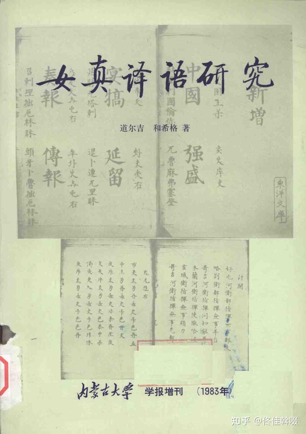 女真文字以及契丹大字和小字,这些文字在中国的文献资料很少吗? - 知乎