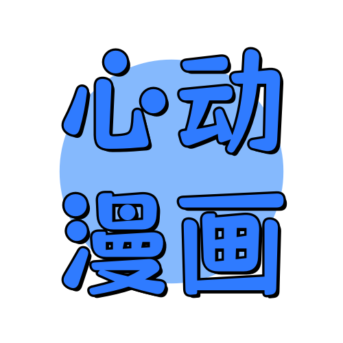 俊享空间标签  心动漫画-俊享空间 | 一站式免费资源社区 - 海量软件 / 源码 / 项目 / 壁纸 / 游戏等免费获取