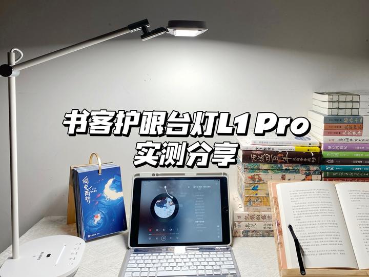 2024年货节护眼台灯推荐 | 护眼台灯怎么选?护眼台灯真的互眼吗?一文告诉你书客互眼台灯L1 Pro值不值得买! - 知乎