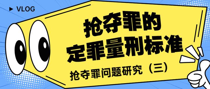 抢夺罪的定罪量刑标准——抢夺罪问题研究（三） - 知乎