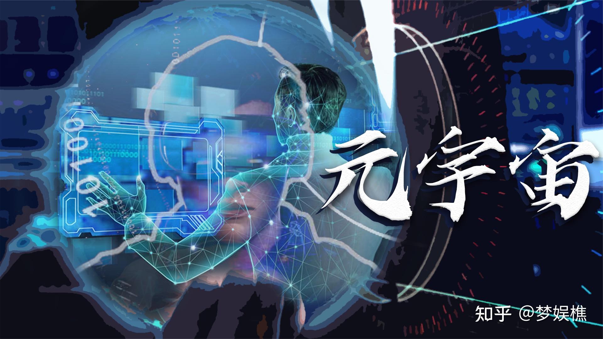 什么人在鼓吹元宇宙?其中暗藏着什么套路,人类又一个骗局